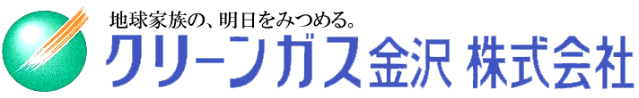 クリーンガス金沢 株式会社