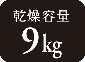 乾燥容量9kg
