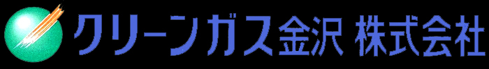 クリーンガス金沢 株式会社